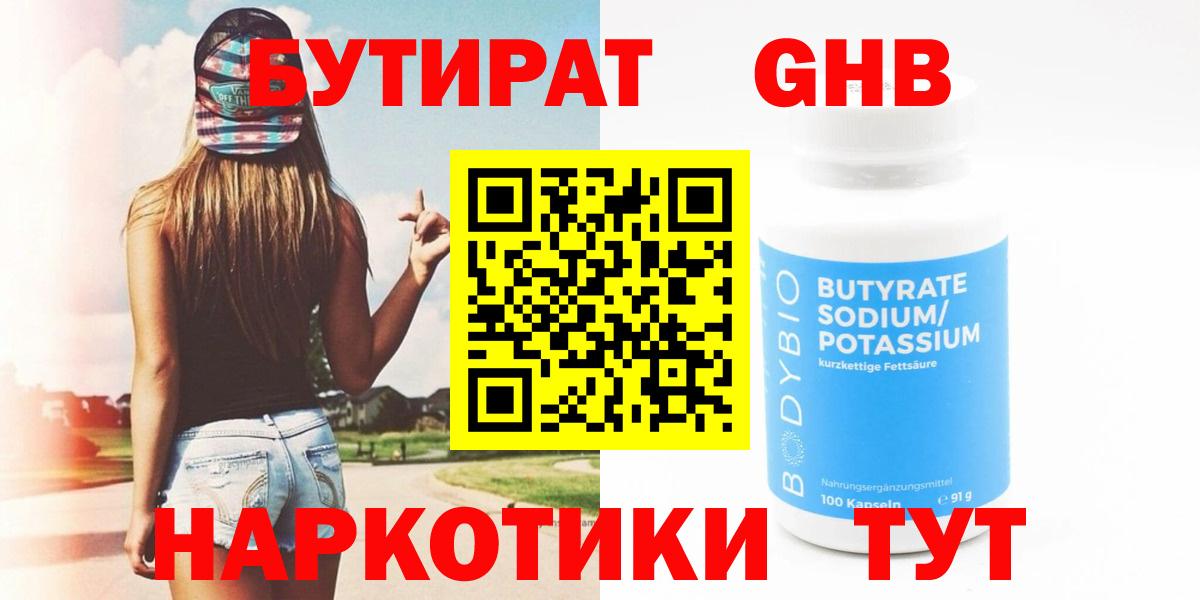 Бутират 1.4BDO Крымск